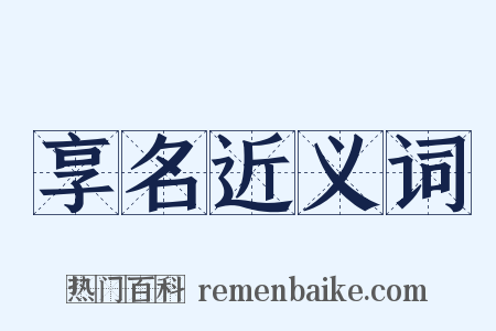 享名近义词是什么意思的图片